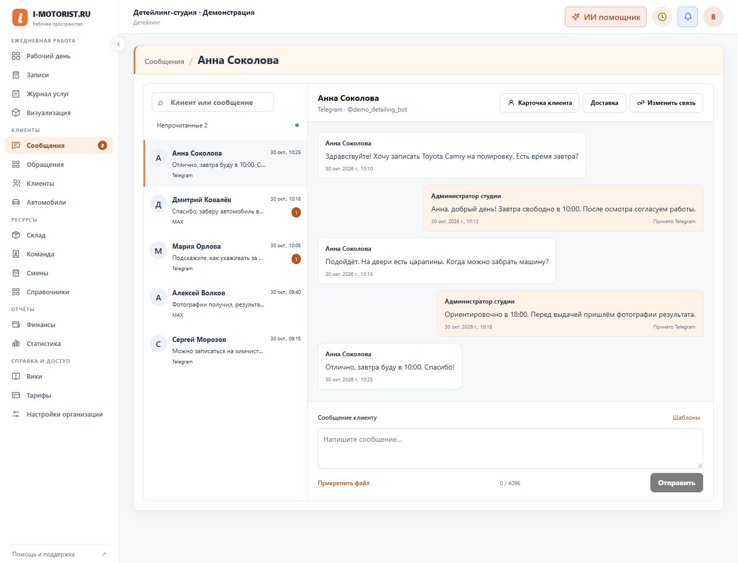 Открытая переписка с клиентом, список диалогов и полное меню CRM