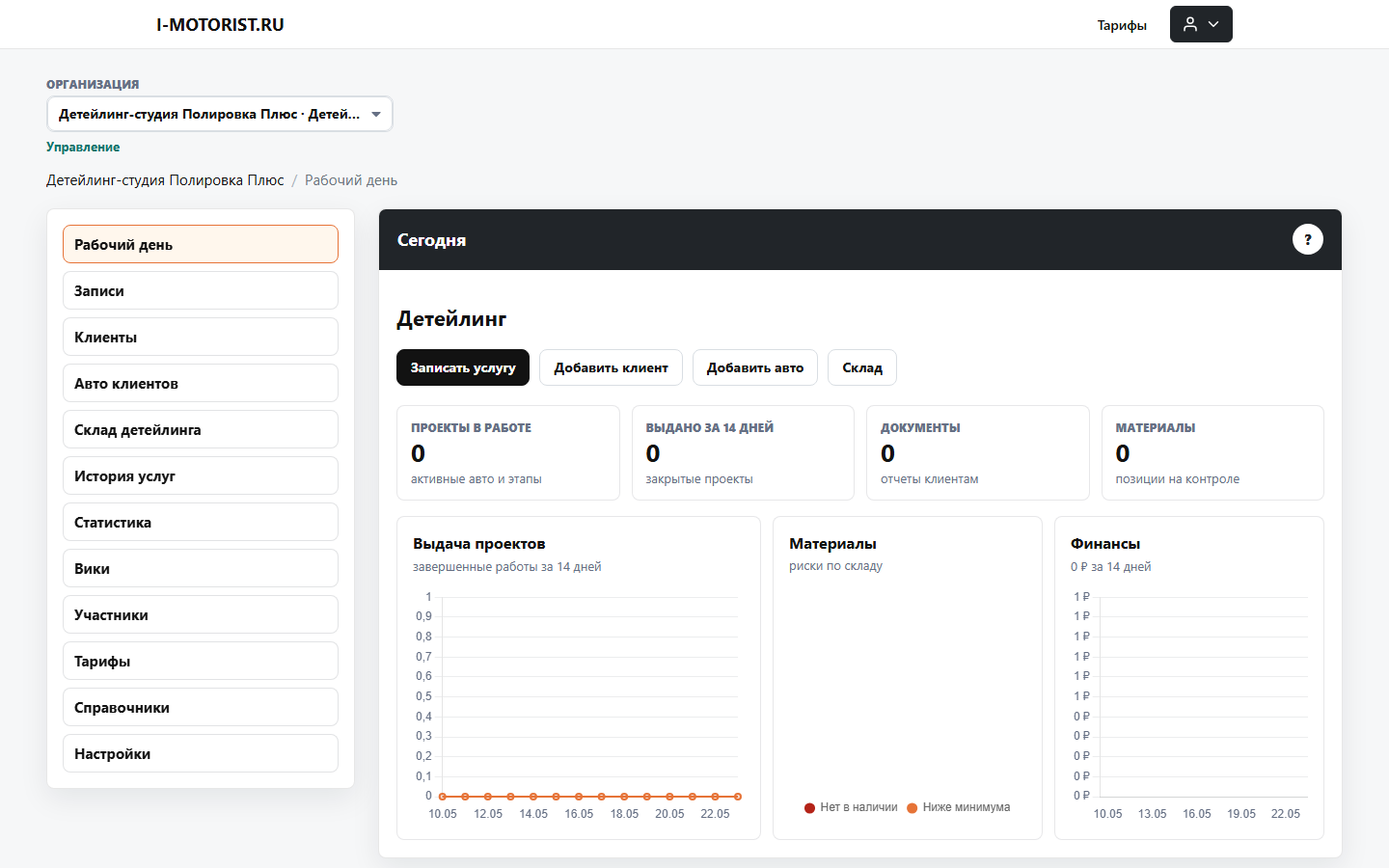 CRM для детейлинга - рабочий день студии