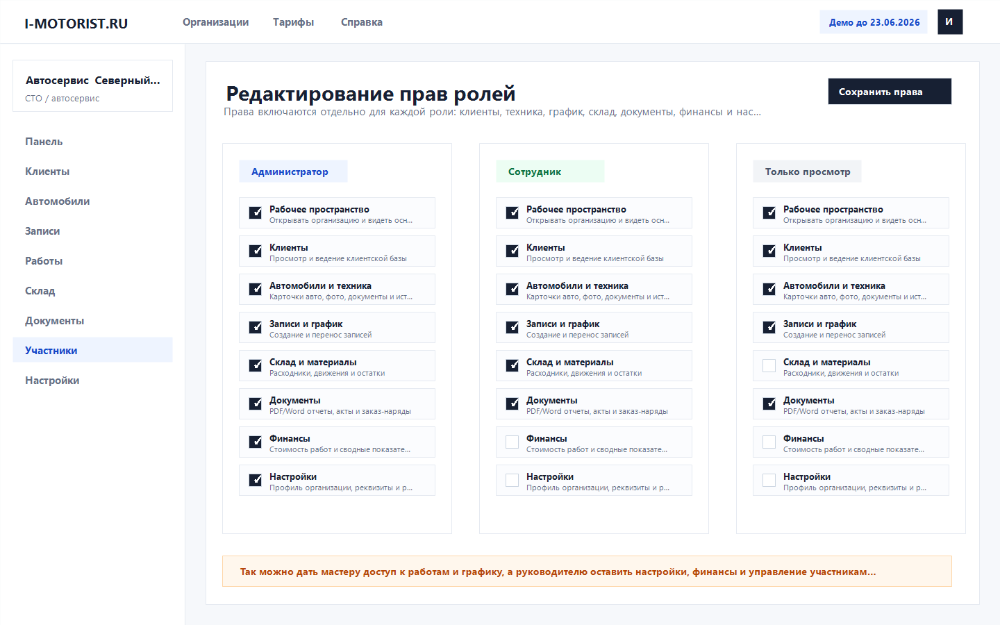 Права ролей в CRM I-I-Motorist - доступ к клиентам, технике, графику, складу, документам и настройкам