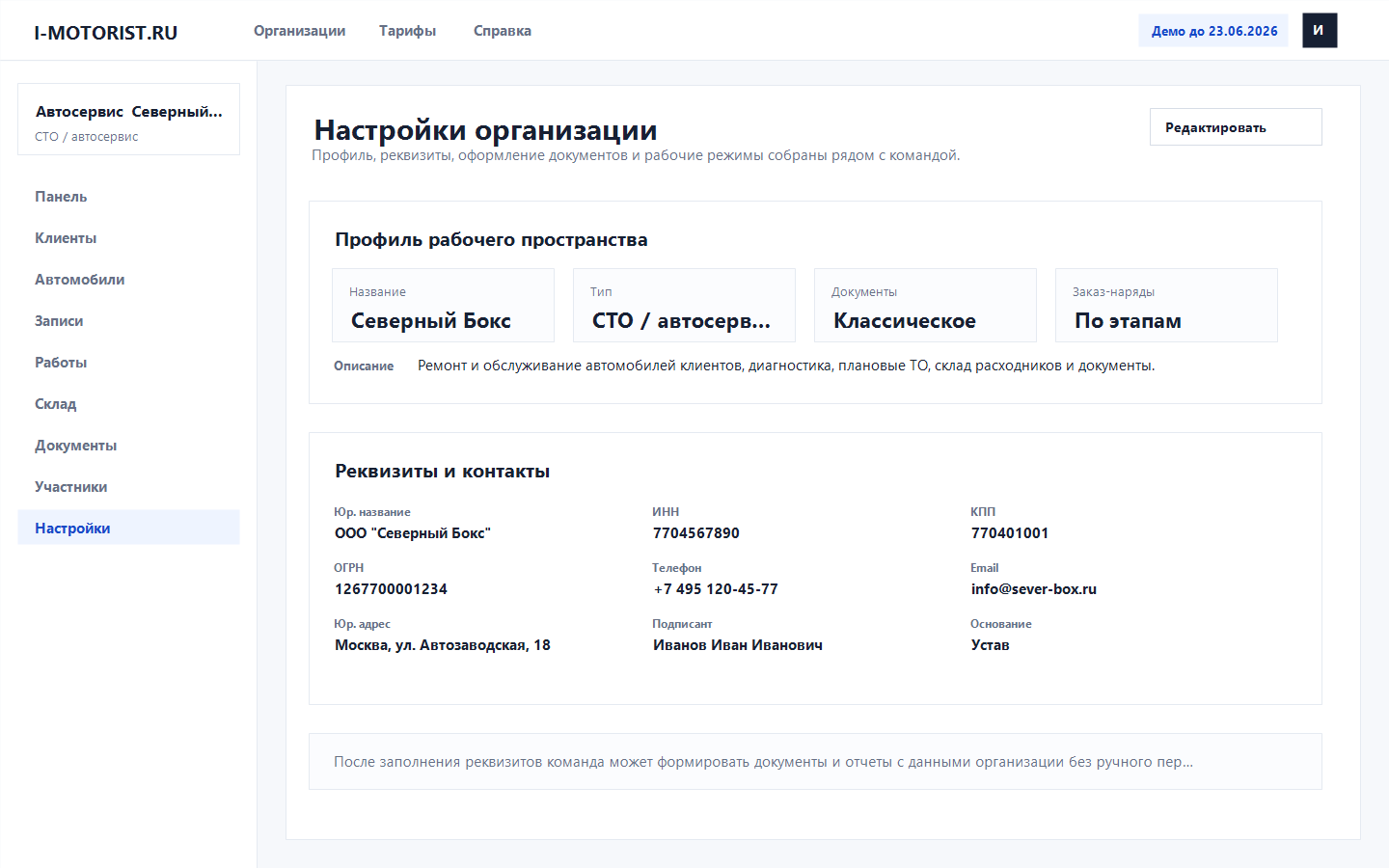 Настройки организации в CRM I-I-Motorist - профиль, реквизиты, контакты и документы