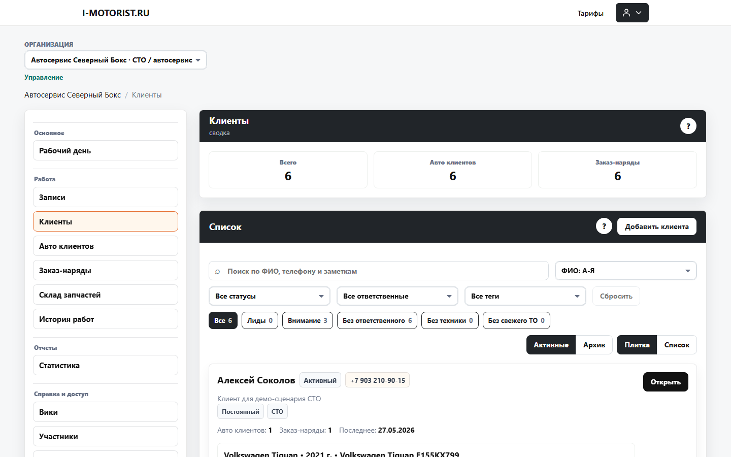 CRM для автостудии - клиентская база