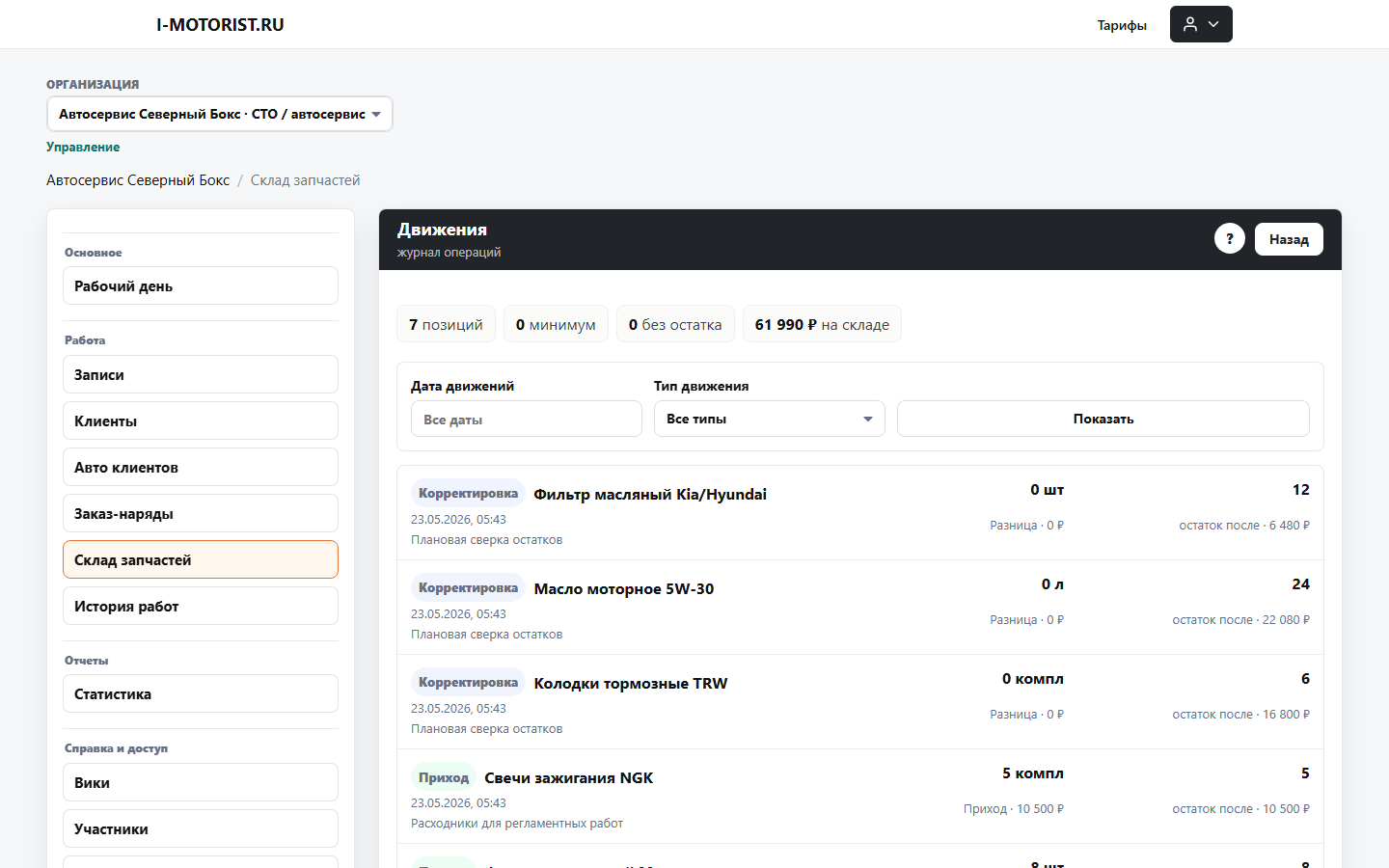 CRM для СТО - движения склада запчастей