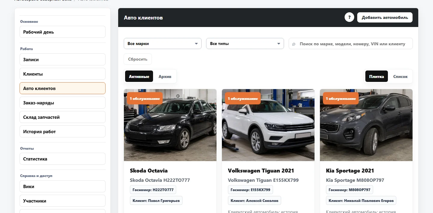 Автомобили клиентов СТО в CRM - фото, владелец и история обслуживания