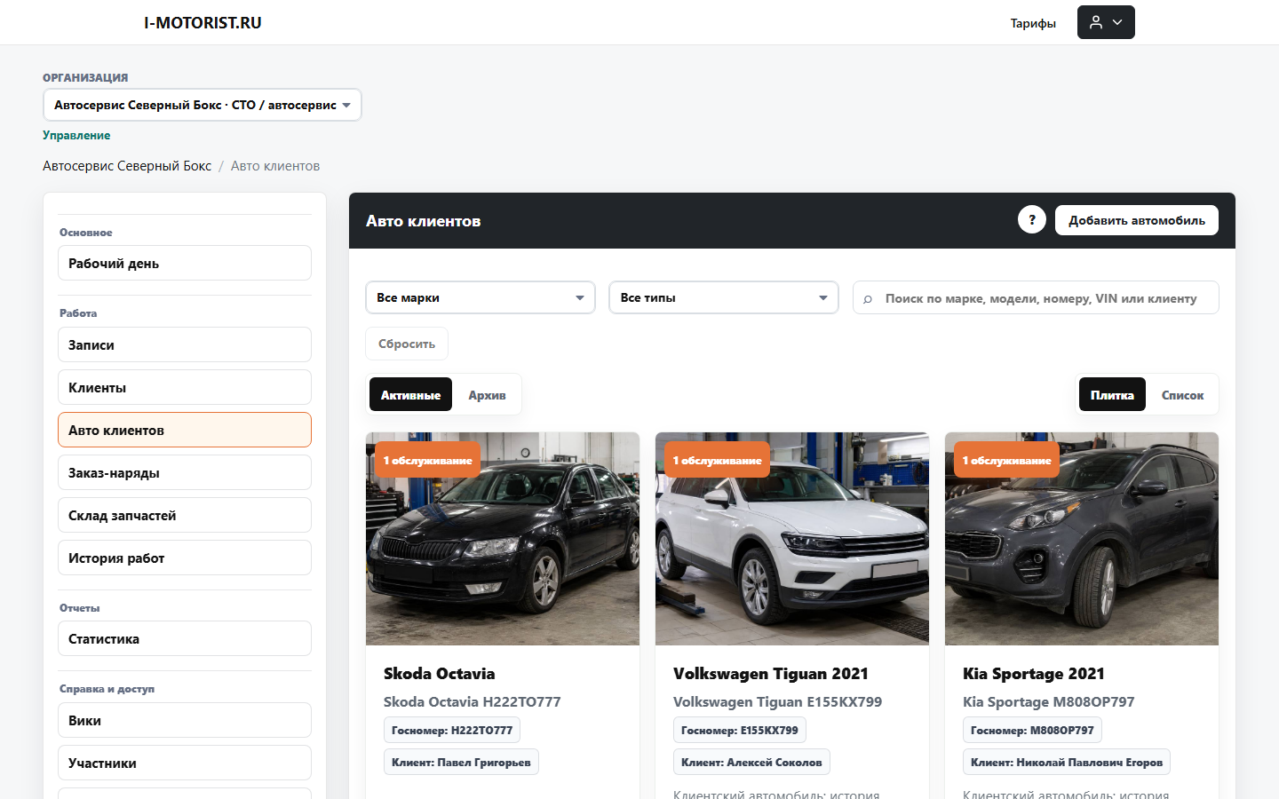 CRM для СТО - автомобили клиентов с фото и историей