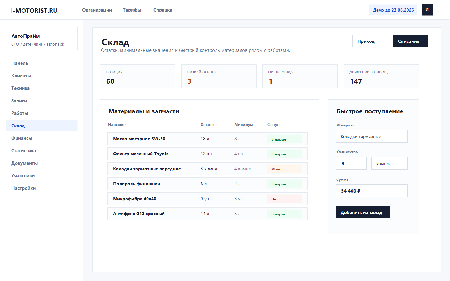 Склад в CRM - остатки материалов, запчастей и расходников