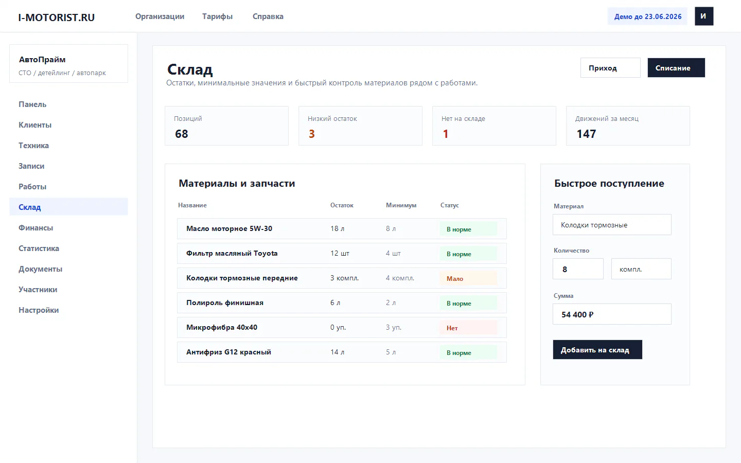 Склад в CRM для СТО - остатки материалов, запчастей и расходников